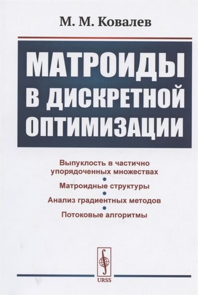Книга: Матроиды в дискретной оптимизации (Ковалев Михаил Михайлович) ; URSS, 2020 
