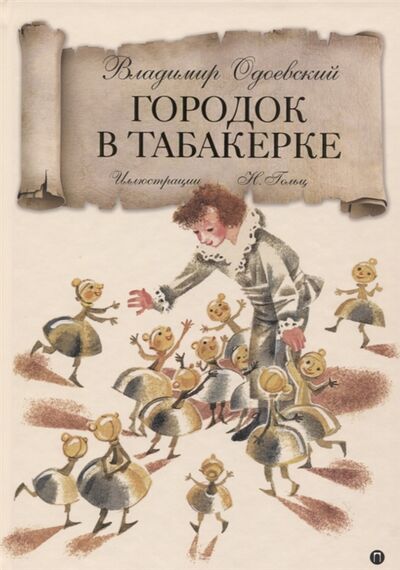 Книга: Городок в табакерке (Одоевский В.) ; Пальмира, 2018 