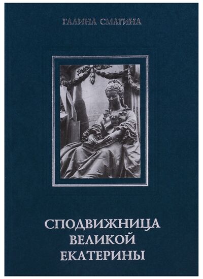 Книга: Сподвижница Великой Екатерины (Смагина Г.) ; Росток, 2006 