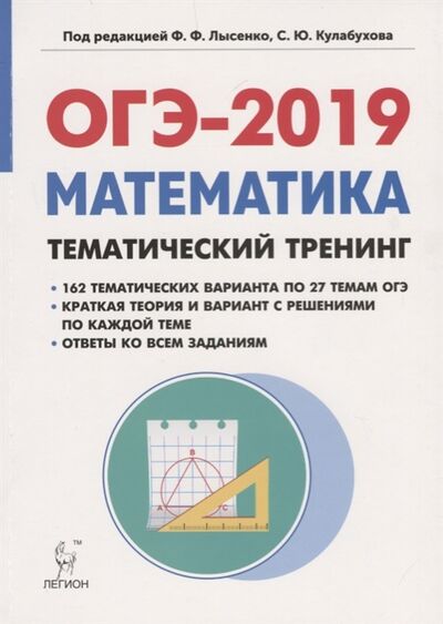 Книга: ОГЭ-2019 Математика Тематический тренинг 9 класс (Лысенко) ; Легион, 2018 