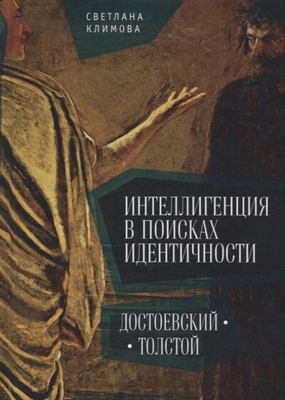 Книга: Интеллигенция в поисках идентичности Достоевский Толстой (Климова С.) ; Алетейя, 2018 