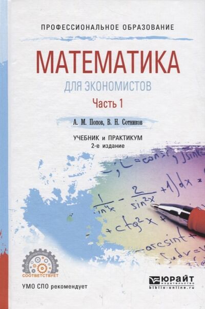 Книга: Математика для экономистов Часть 1 Учебник и практикум (Попов А., Сотников В.) ; Юрайт, 2018 