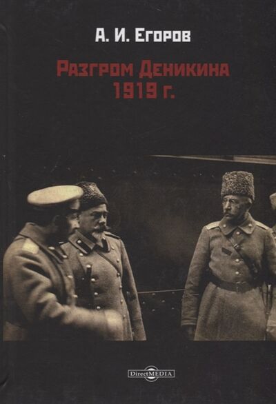 Книга: Разгром Деникина 1919 г (Егоров Александр Ильич) ; Директ-Медиа, 2019 