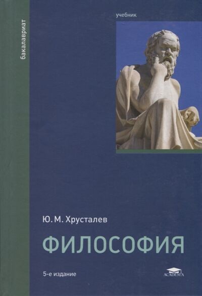 Книга: Философия Учебник (Хрусталев) ; Академия, 2016 