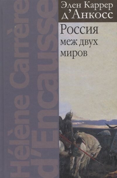 Книга: Россия меж двух миров (Каррер Э.) ; РОССПЭН, 2017 