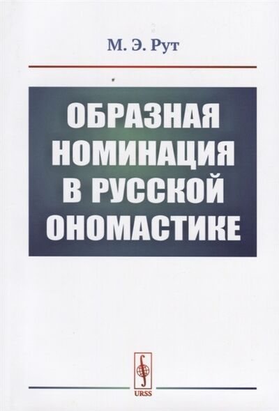 Книга: Образная номинация в русской ономастике (Рут Мария Эдуардовна) ; Ленанд, 2019 