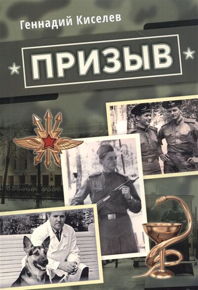 Книга: Призыв (Киселев Геннадий Васильевич) ; ИТРК, 2020 