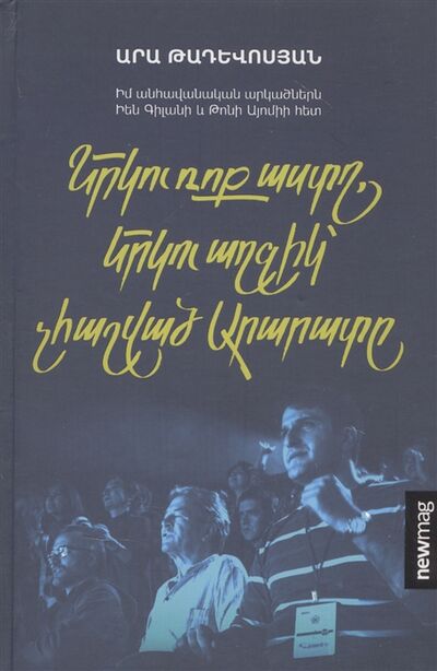 Книга: Две рок-звезды две девушки не считая Арарата на армянском языке (Тадевосян) ; NewMag, 2021 