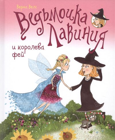 Книга: Ведьмочка Лавиния и королева фей (Верна Велс) ; Махаон, 2018 
