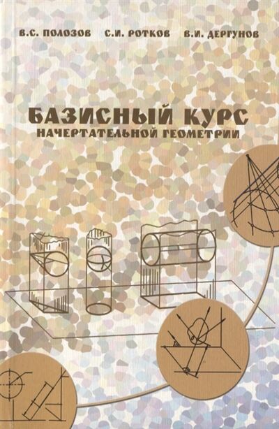 Книга: Базисный курс начертательной геометрии (Полозов В.С., Ротков С.И., Дергунов В.И.) ; Издательство АСВ, 2007 