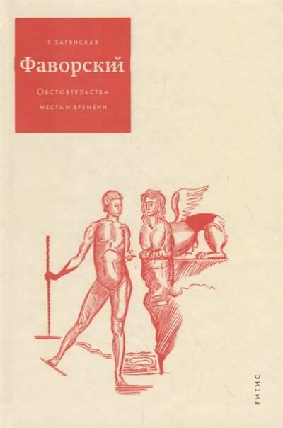 Книга: Фаворский Обстоятельства места и времени (Загянская) ; ГИТИС, 2006 