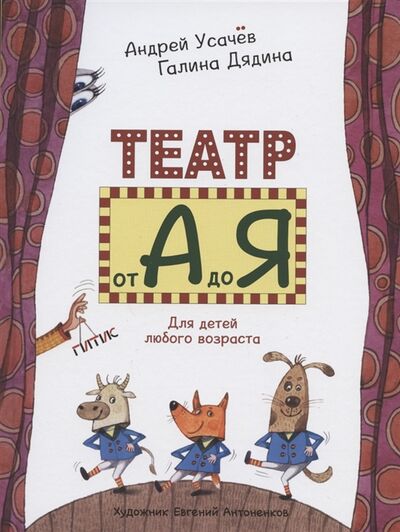 Книга: Театр от А до Я Для детей любого возраста (Усачёв Андрей Алексеевич) ; ГИТИС, 2020 