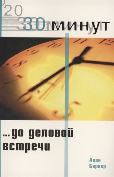 Книга: 30 Минут до деловой встречи (Баркер Алан) ; Лори, 2002 
