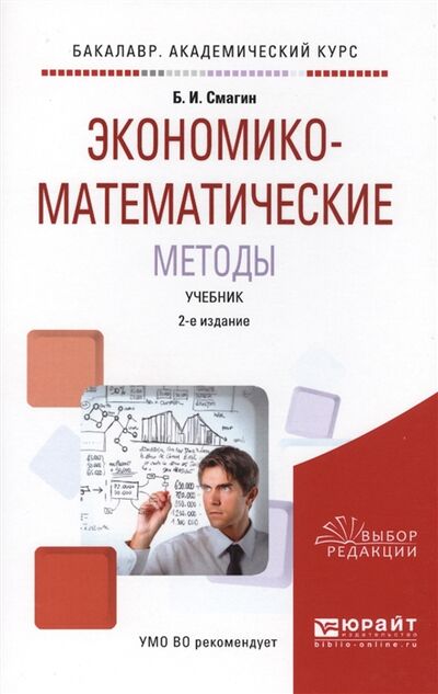 Книга: Экономико-математические методы Учебник (Смагин Б.) ; Юрайт, 2017 
