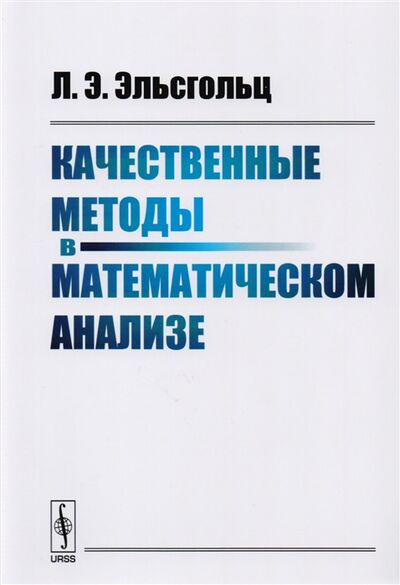 Книга: Качественные методы в математическом анализе (Л.Э. Эльсгольц) ; Ленанд, 2018 