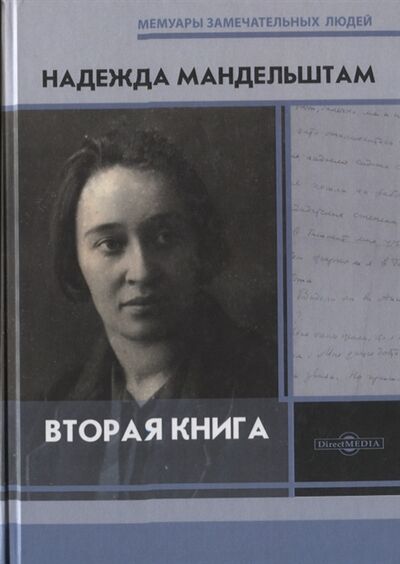 Книга: Вторая книга (Мандельштам Надежда Яковлевна) ; Директ-Медиа, 2020 
