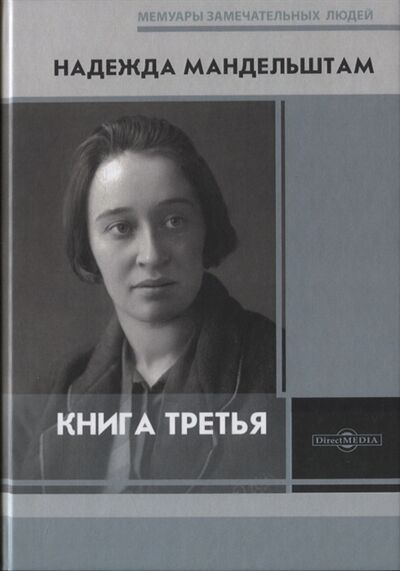 Книга: Книга третья (Мандельштам Надежда Яковлевна) ; Директ-Медиа, 2020 