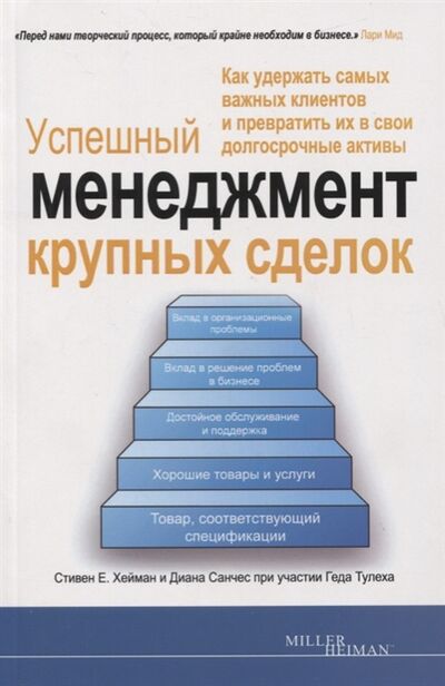 Книга: Успешный менеджмент крупных сделок (Миллер Р., Хейман С.) ; Лори, 2019 