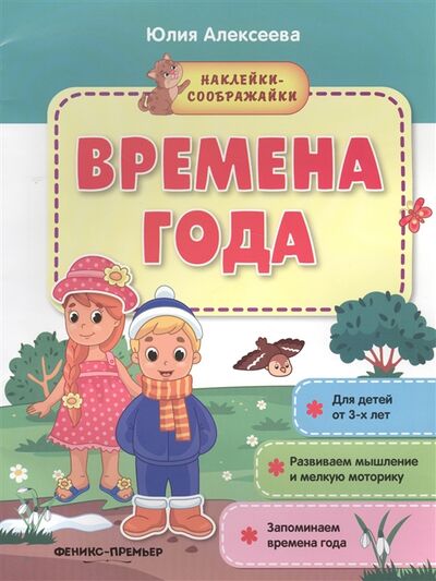 Книга: Времена года Книжка с наклейками (Юлия Алексева) ; Феникс, 2018 