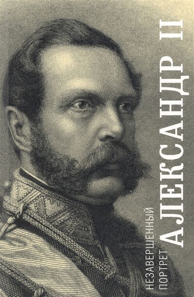 Книга: Александр II Незавершенный портрет (Яновский А.) ; Государст.историч.музей, 2018 