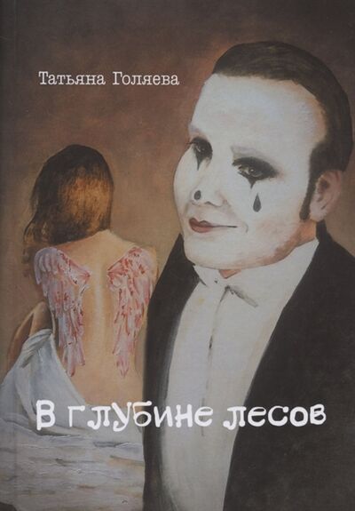 Книга: В глубине лесов (Голяева Татьяна) ; Перископ-Волга, 2020 