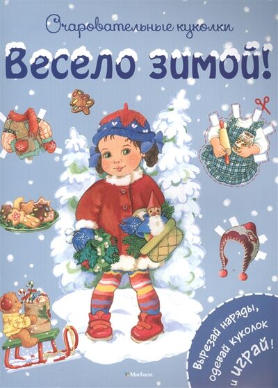 Книга: Очаровательные куколки Весело зимой Вырезай наряды одевай кукол и играй (Бутикова М., редактор) ; Махаон, 2016 
