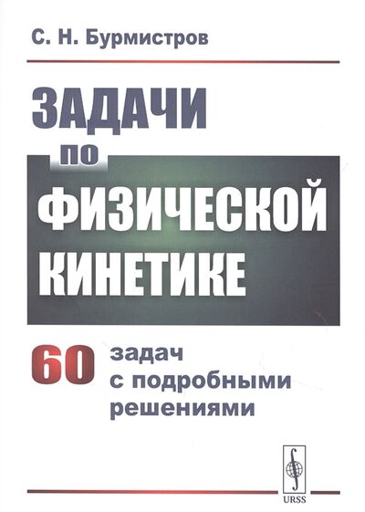 Книга: Задачи по физической кинетике (Бурмистров Сергей Николаевич) ; Ленанд, 2021 