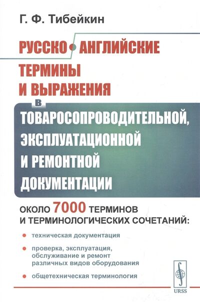 Книга: Русско-английские термины и выражения в товаросопроводительной эксплуатационной и ремонтной документации (Тибейкин Г.) ; Ленанд, 2021 