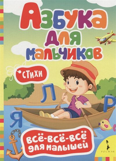 Книга: Азбука для мальчиков Стихи (Волкова Н.) ; РОСМЭН, 2017 