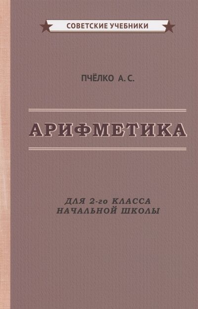 Книга: Арифметика Учебник для 2-го класса начальной школы (Пчелко Александр Спиридонович) ; Советские учебники, 2021 