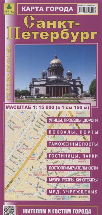 Книга: Санкт-Петербург Карта города Масштаб 1 15 000 в 1см 150м; Легион-Автодата, 2021 