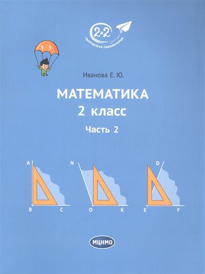 Книга: Математика 2 класс Учебник Часть 2 (Иванова Е.) ; МЦНМО, 2020 