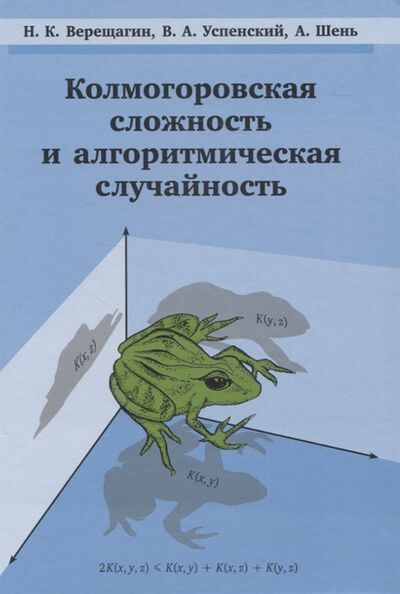Книга: Колмогоровская сложность и алгоритмическая случайность (Верещагин Николай Константинович) ; МЦНМО, 2020 