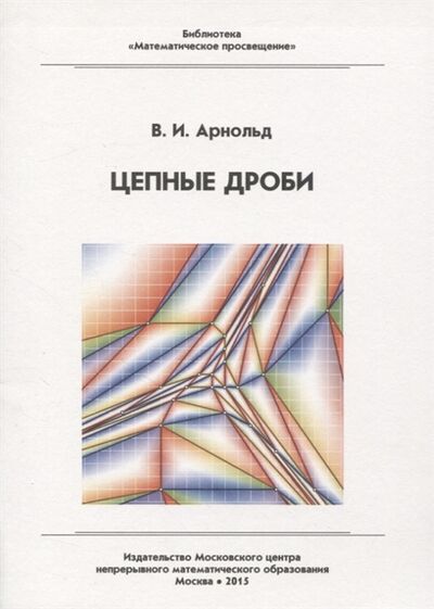 Книга: Цепные дроби (Арнольд Владимир Игоревич) ; МЦНМО, 2020 