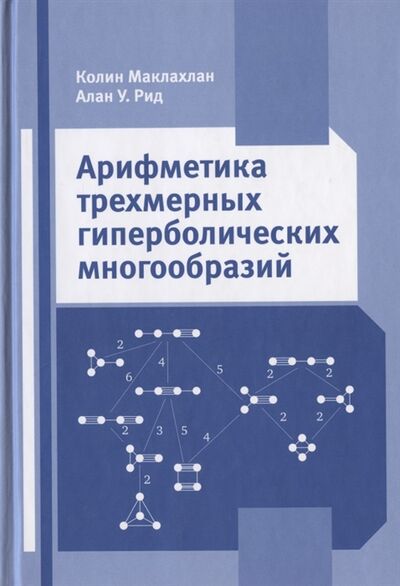 Книга: Арифметика трехмерных гиперболических многообразий (Маклахлан) ; МЦНМО, 14 