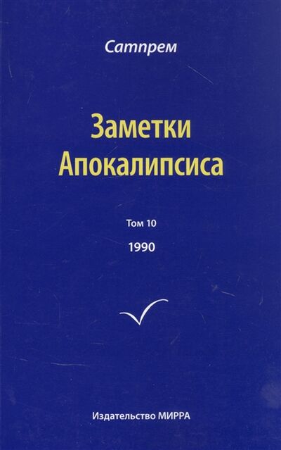 Книга: Заметки Апокалипсиса Том 10 1990 (Сатпрем) ; МИРРА (СПб.), 2020 