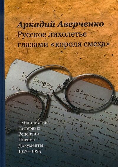Книга: Русское лихолетье глазами короля смеха (Аверченко Аркадий Тимофеевич) ; Посев, 2011 