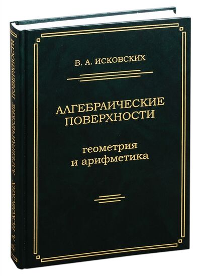 Книга: Алгебраические поверхности геометрия и арифметика (Исковских В.) ; МЦНМО, 2020 