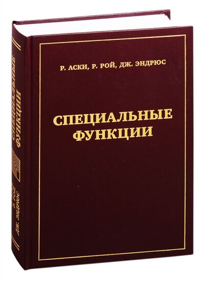 Книга: Специальные функции (Аски Р., Рой Р., Эндрюс Дж.) ; МЦНМО, 2020 