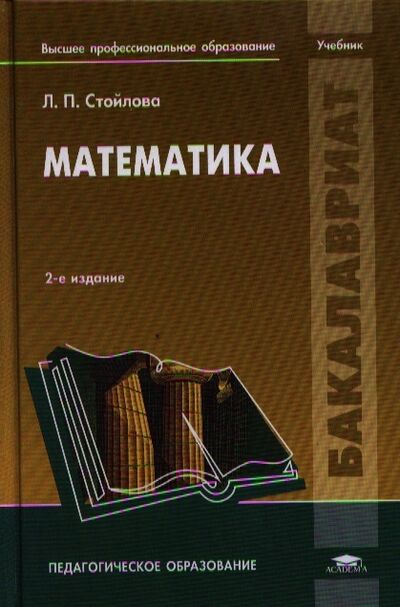 Книга: Математика Учебник (Стойлова Л.) ; Академия, 2017 