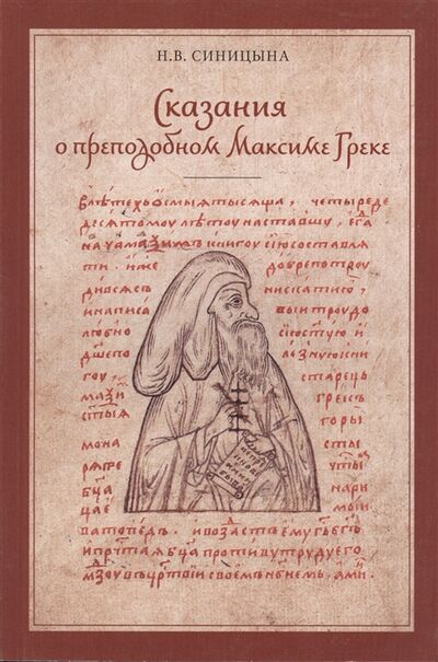Книга: Сказания о преподобном Максиме Греке XVI-XVII вв (Синицына) ; ПСТГУ, 2009 