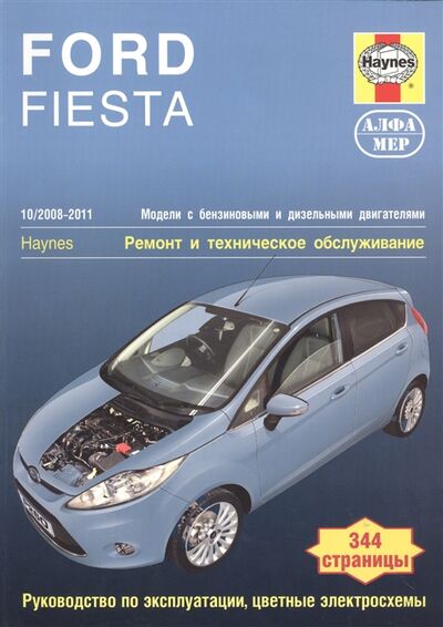 Книга: Ford Fiesta 2008-2011 Ремонт и техническое обслуживание (Мид) ; Алфамер Паблишинг, 2011 