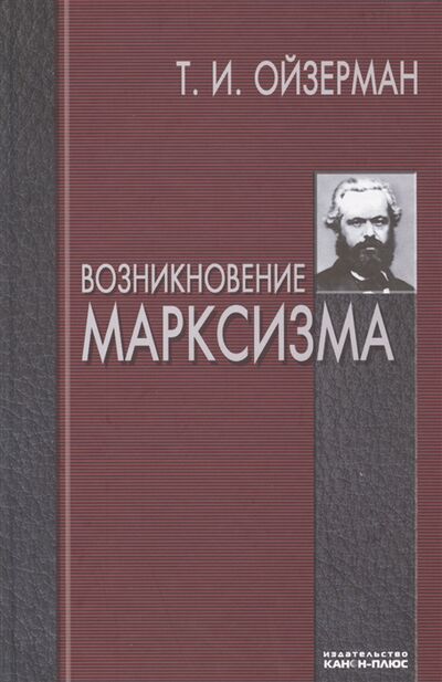 Книга: Возникновение марксизма (Ойзерман) ; Канон+, 2011 