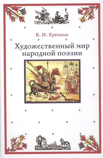Книга: Художественный мир народной поэзии (Еремина В.) ; Пушкинский Дом, 2016 