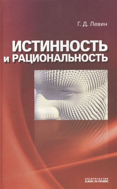 Книга: Истинность и рациональность (Левин Георгий Дмитриевич) ; Канон+, 2011 