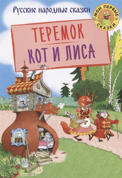 Книга: Теремок Кот и лиса (Толстой Алексей Николаевич) ; Оникс, 2018 