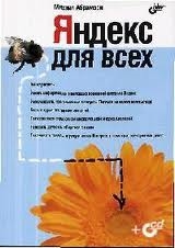 Книга: Яндекс для всех (Абрамзон Михаил Геннадьевич) ; БХВ, 2007 