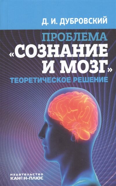 Книга: Проблема Сознание и мозг Теоретическое решение (Дубровский) ; Реабилитация, 2015 