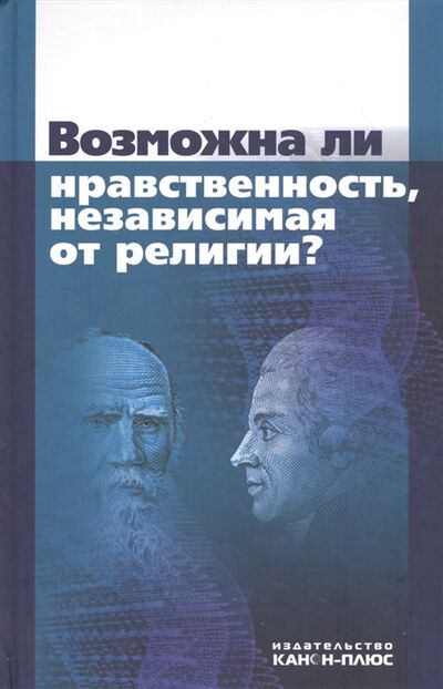 Книга: Возможна ли нравственность независимая от религии (Гусейнов Абдусалам Абдулкеримович) ; Канон+, 2012 
