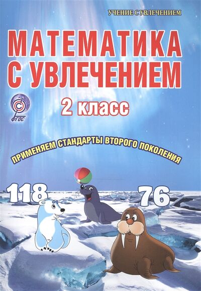 Книга: Математика с увлечением 2 класс Тетрадь для обучающихся (Буряк, Карышева) ; Планета, 2015 